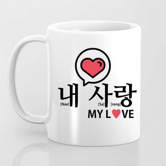 Korean Mug - 내 사랑 [Nae Sarang][My Love]